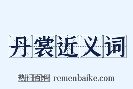 丹裳近义词是什么意思的图片